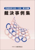 裁決事例集　平成29年10月〜12月（109）