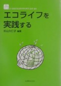 エコライフを実践する