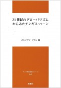 21世紀のグローバリズムからみたチンギス・ハーン