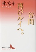 谷間　再びルイへ。