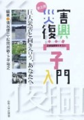 東北発　災害復興学入門　災害復興学テキスト