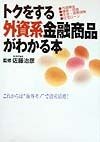 トクをする外資系金融商品がわかる本