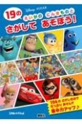 19のえいがのにんきものとさがしてあそぼう！　Disney・PIXAR