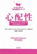 心配性　きっと上手くいく10の解決法シリーズ