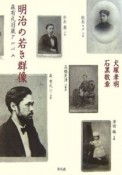 明治の若き群像　森有礼旧蔵アルバム