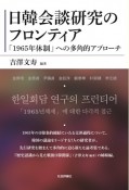 日韓会談研究のフロンティア　「1965年体制」への多角的アプローチ