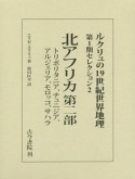 北アフリカ第二部　トリポリタニア、チュニジア、アルジェリア、モロッコ、サハラ　ルクリュの19世紀世界地理・第1期セレクション2