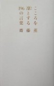 こころを凛とする196の言葉