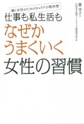 仕事も私生活もなぜかうまくいく女性の習慣