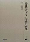 源氏物語「本文と享受」の研究