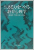 生きる力をつける教育心理学