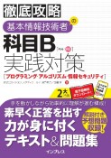 徹底攻略　基本情報技術者の科目B実践対策［プログラミング・アルゴリズム・情報セキュリティ］