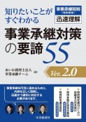 事業承継対策の要諦55　知りたいことがすぐわかる