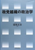 政党組織の政治学