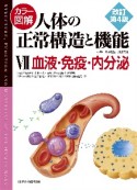 カラー図解　人体の正常構造と機能　血液・免疫・内分泌（7）