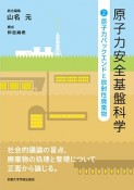 原子力安全基盤科学　原子力バックエンドと放射性廃棄物（2）