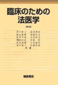 臨床のための法医学