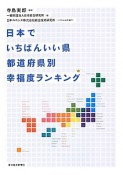 日本でいちばんいい県　都道府県別幸福度ランキング