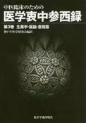 中医臨床のための医学衷中参西録　生薬学・医論・書簡篇（3）