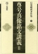 尊号真像銘文講義　信楽峻麿著作集9（2）