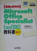 合格のためのMicrosoft　Office　Specialist