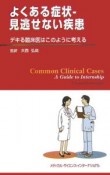 よくある症状　見逃せない疾患