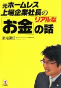 元ホームレス上場企業社長の　リアルな「お金」の話