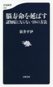 脳寿命を延ばす認知症にならない18の方法