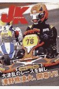 ジャパンカート　読んで走って速くなる！カートスポーツ専門誌（430）