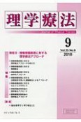 理学療法　35－9　特集：脊柱2　脊椎脊髄疾患に対する理学療法アプローチ