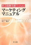 社会保険労務士のための　マーケティングマニュアル