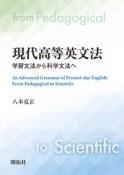 現代高等英文法　学習文法から科学文法へ