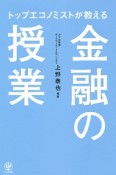 トップエコノミストが教える　金融の授業