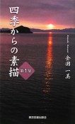 四季からの素描（1）