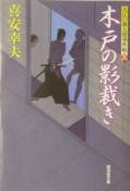 木戸の影裁き　大江戸番太郎事件帳5