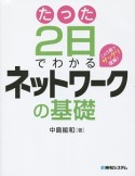 たった2日でわかるネットワークの基礎