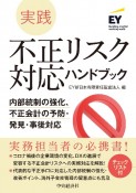 実践　不正リスク対応ハンドブック　内部統制の強化、不正会計の予防・発見・事後対応