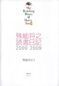 殊能将之読書日記　2000－2009