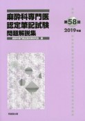 第58回麻酔科専門医認定筆記試験問題解説集