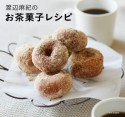 渡辺麻紀のお茶菓子レシピ