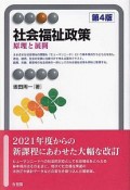 社会福祉政策　原理と展開