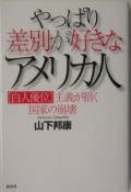 やっぱり差別が好きなアメリカ人