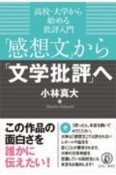 「感想文」から「文学批評」へ　高校・大学から始める批評入門