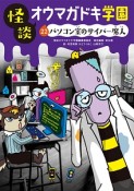 怪談・オウマガドキ学園　パソコン室のサイバー魔人（22）