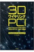 3DワイヤリングPCI　Open　VesselとCTOに対する3次元でのワイヤー操作への挑戦