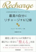 最高の自分にリチャージする12章