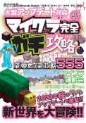 大型アップデート対応マイクラ完全ガチ攻略　Ver．1．20