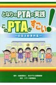 となりのPTAの実践　このPTAがすごい！