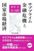 サブプライム金融危機と国家市場経済