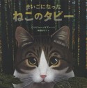 まいごになったねこのタビー